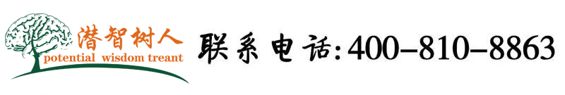 用力捅女人屄北京潜智树人教育咨询有限公司
